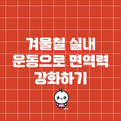 겨울철 실내 운동으로 면역력 강화하기