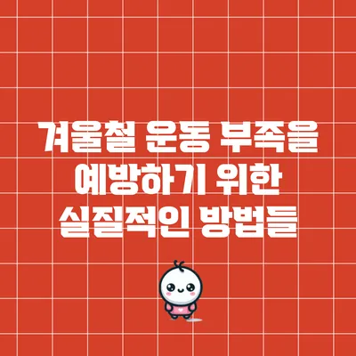 겨울철 운동 부족을 예방하기 위한 실질적인 방법들