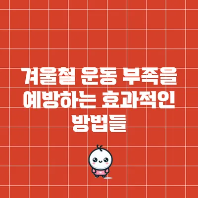 겨울철 운동 부족을 예방하는 효과적인 방법들