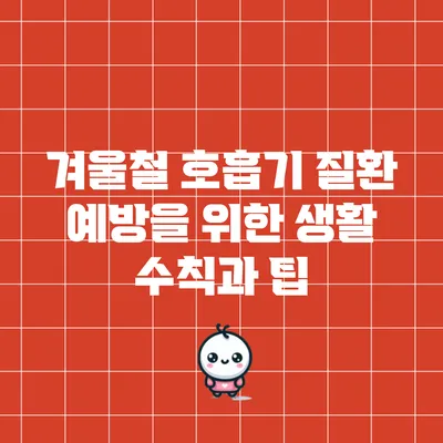 겨울철 호흡기 질환 예방을 위한 생활 수칙과 팁