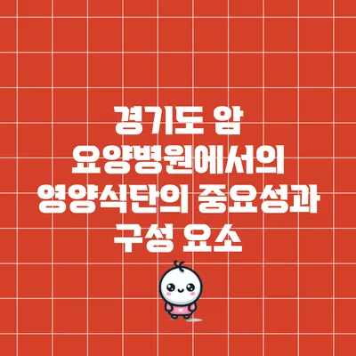 경기도 암 요양병원에서의 영양식단의 중요성과 구성 요소