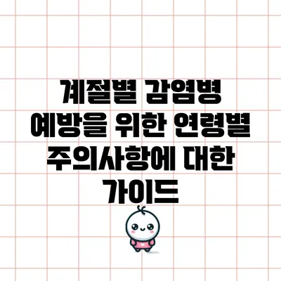 계절별 감염병 예방을 위한 연령별 주의사항에 대한 가이드