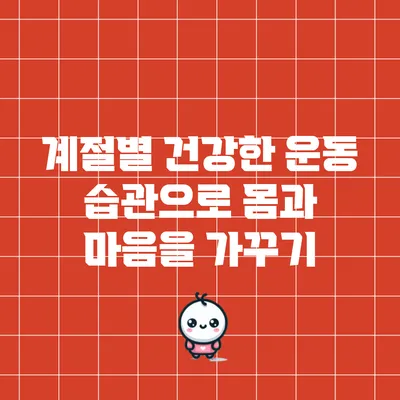 계절별 건강한 운동 습관으로 몸과 마음을 가꾸기
