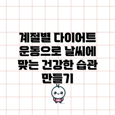 계절별 다이어트 운동으로 날씨에 맞는 건강한 습관 만들기