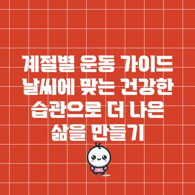 계절별 운동 가이드: 날씨에 맞는 건강한 습관으로 더 나은 삶을 만들기