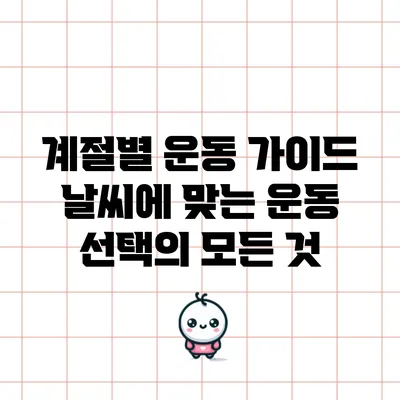 계절별 운동 가이드: 날씨에 맞는 운동 선택의 모든 것