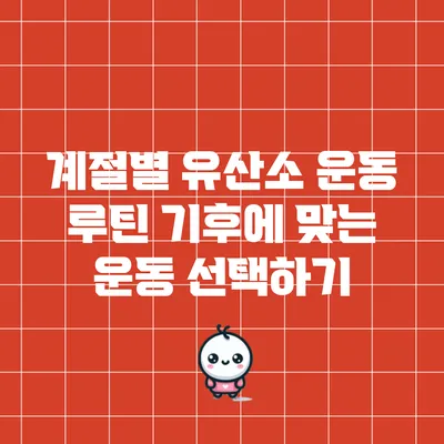 계절별 유산소 운동 루틴: 기후에 맞는 운동 선택하기