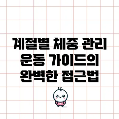계절별 체중 관리 운동 가이드의 완벽한 접근법