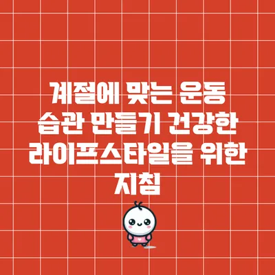 계절에 맞는 운동 습관 만들기: 건강한 라이프스타일을 위한 지침