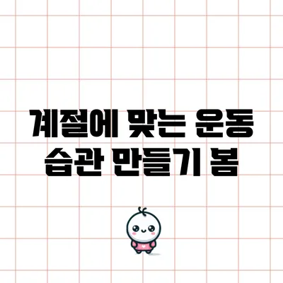 계절에 맞는 운동 습관 만들기: 봄