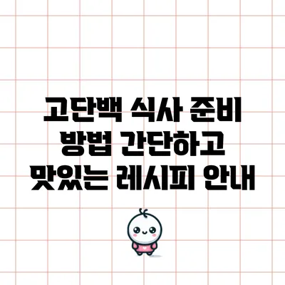 고단백 식사 준비 방법: 간단하고 맛있는 레시피 안내