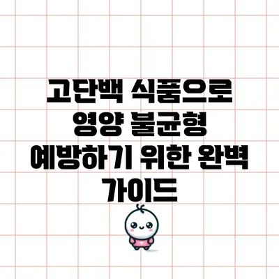 고단백 식품으로 영양 불균형 예방하기 위한 완벽 가이드