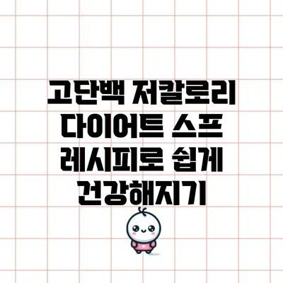 고단백 저칼로리 다이어트 스프 레시피로 쉽게 건강해지기