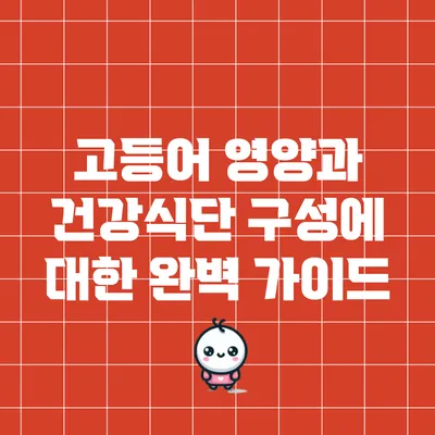 고등어 영양과 건강식단 구성에 대한 완벽 가이드