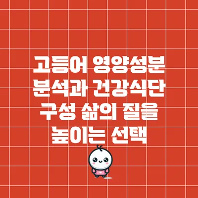 고등어 영양성분 분석과 건강식단 구성: 삶의 질을 높이는 선택