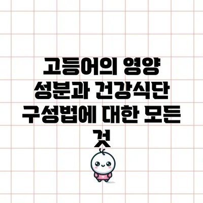 고등어의 영양 성분과 건강식단 구성법에 대한 모든 것