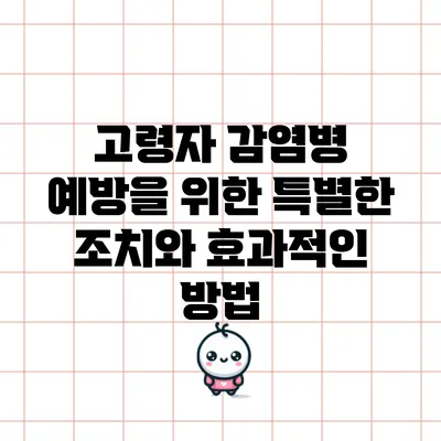 고령자 감염병 예방을 위한 특별한 조치와 효과적인 방법