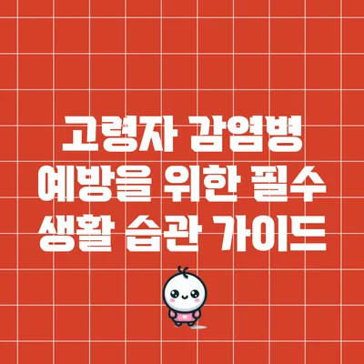 고령자 감염병 예방을 위한 필수 생활 습관 가이드