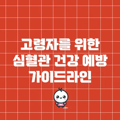 고령자를 위한 심혈관 건강 예방 가이드라인