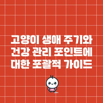고양이 생애 주기와 건강 관리 포인트에 대한 포괄적 가이드