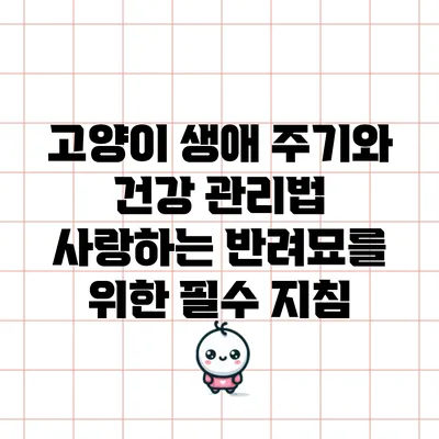 고양이 생애 주기와 건강 관리법: 사랑하는 반려묘를 위한 필수 지침