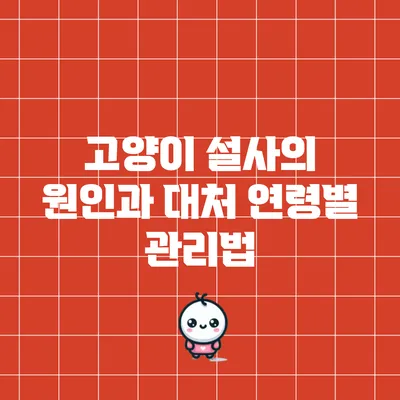 고양이 설사의 원인과 대처: 연령별 관리법