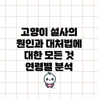 고양이 설사의 원인과 대처법에 대한 모든 것: 연령별 분석