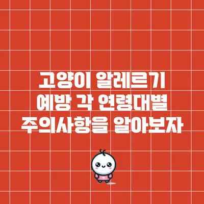 고양이 알레르기 예방: 각 연령대별 주의사항을 알아보자