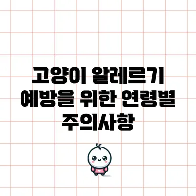 고양이 알레르기 예방을 위한 연령별 주의사항
