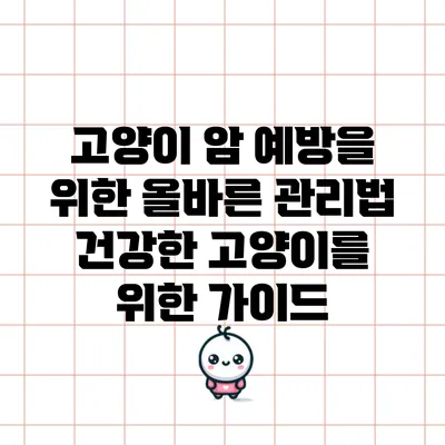 고양이 암 예방을 위한 올바른 관리법: 건강한 고양이를 위한 가이드