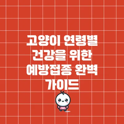 고양이 연령별 건강을 위한 예방접종 완벽 가이드