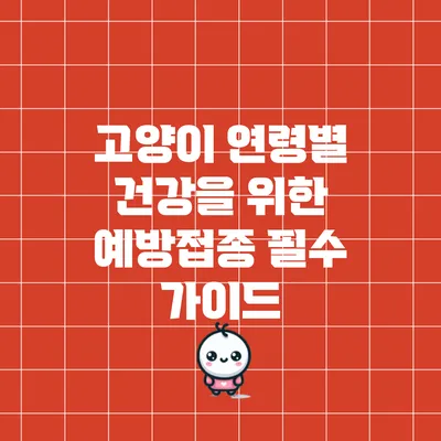 고양이 연령별 건강을 위한 예방접종 필수 가이드