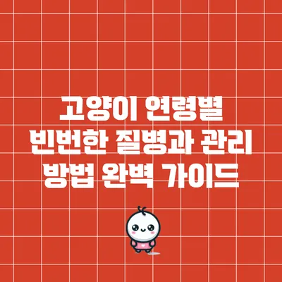 고양이 연령별 빈번한 질병과 관리 방법 완벽 가이드