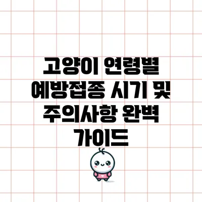 고양이 연령별 예방접종 시기 및 주의사항 완벽 가이드