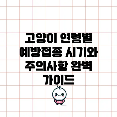 고양이 연령별 예방접종 시기와 주의사항 완벽 가이드