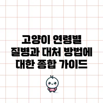 고양이 연령별 질병과 대처 방법에 대한 종합 가이드