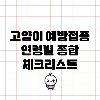 고양이 예방접종: 연령별 종합 체크리스트