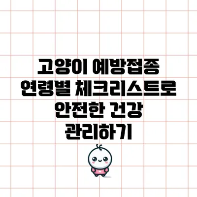 고양이 예방접종: 연령별 체크리스트로 안전한 건강 관리하기