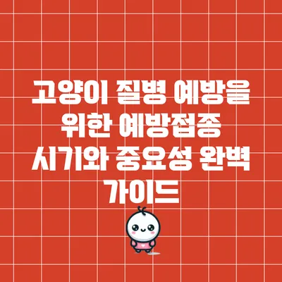 고양이 질병 예방을 위한 예방접종 시기와 중요성 완벽 가이드