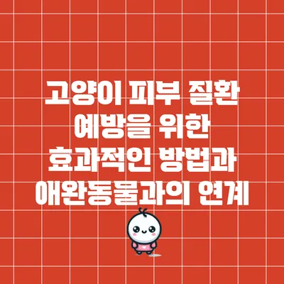 고양이 피부 질환 예방을 위한 효과적인 방법과 애완동물과의 연계