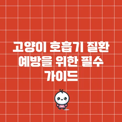 고양이 호흡기 질환 예방을 위한 필수 가이드