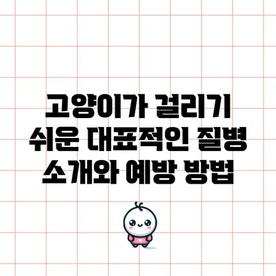 고양이가 걸리기 쉬운 대표적인 질병 소개와 예방 방법