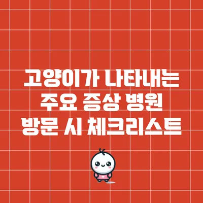 고양이가 나타내는 주요 증상: 병원 방문 시 체크리스트
