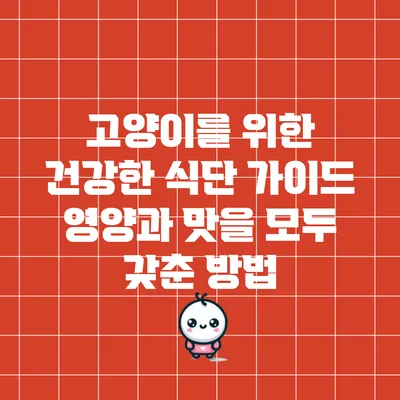 고양이를 위한 건강한 식단 가이드: 영양과 맛을 모두 갖춘 방법