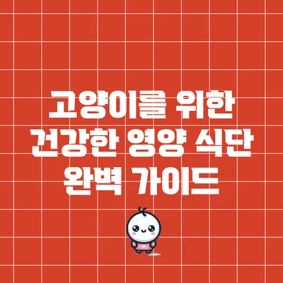고양이를 위한 건강한 영양 식단 완벽 가이드