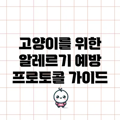 고양이를 위한 알레르기 예방 프로토콜 가이드