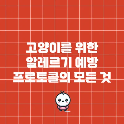 고양이를 위한 알레르기 예방 프로토콜의 모든 것