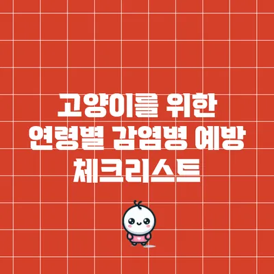 고양이를 위한 연령별 감염병 예방 체크리스트