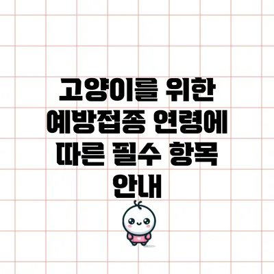 고양이를 위한 예방접종: 연령에 따른 필수 항목 안내