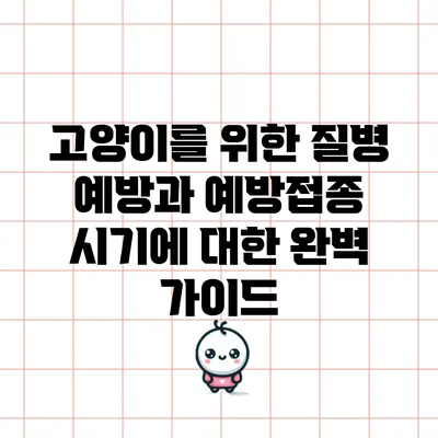 고양이를 위한 질병 예방과 예방접종 시기에 대한 완벽 가이드